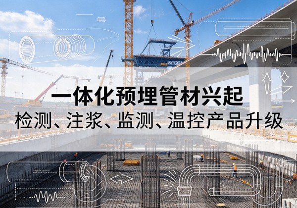 大荔一体化管材产品兴起，声测注浆一体管、多功能预埋管应用增多