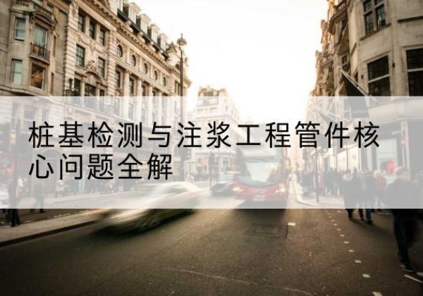 大荔声测管常用规格有哪些？-桩基检测与注浆工程管件核心问题全解